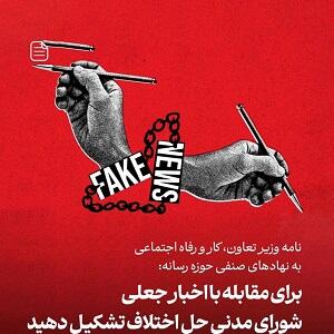  برای مقابله با اخبار جعلی شورای مدنی حل اختلاف تشکیل دهید