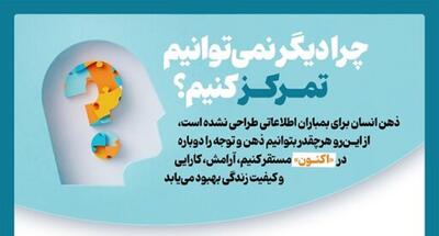  چرا دیگر نمی‌توانیم تمرکز کنیم؟(اینفوگرافی)
