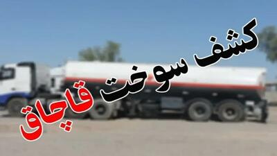 کشف ۴ هزار لیتر سوخت قاچاق در غرب استان تهران