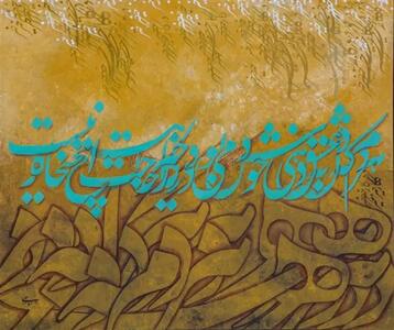  امروز با حافظ: هر گه که دل به عشق دهی خوش دمی بود