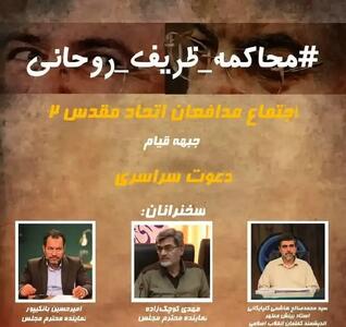  کسانی که مردم را به تجمع محاکمه روحانی و ظریف دعوت کردند، خودشان هم نیامدند/ فقط 25نفر ، 4نفرشان هم بچه بود