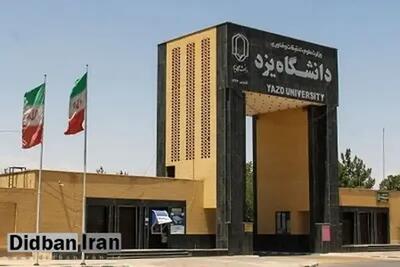  توضیحات دانشگاه یزد درباره حادثه سقوط یک دانشجو