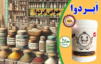  پودر ابردوا؛ معجزه‌ای از دل طبیعت برای سلامتی بدن و آرامش ذهن