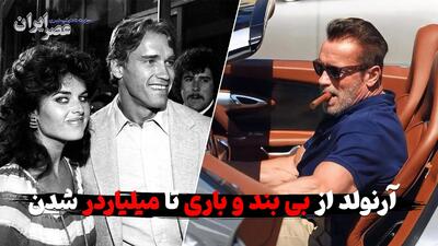  آرنولد از بی بند و باری تا میلیاردر شدن / ۴۰ زن و یک میلیون دلار حق‌السکوت! (فیلم)