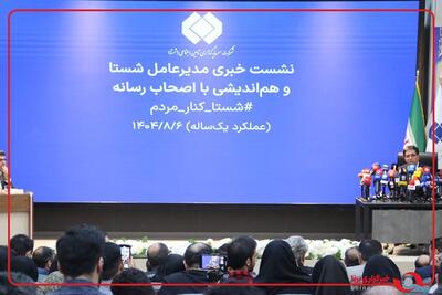  نشست خبری مدیرعامل شستا و هم اندیشی با اصحاب رسانه