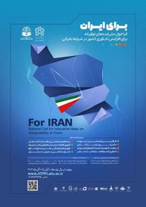  فراخوان شرکت در رویداد ملی  برای ایران - ایده های نوآورانه برای افزایش تاب آوری کشور در شرایط بحران