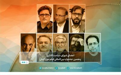  شورای سیاست‌گذاری جشنواره بین‌المللی فیلم موج کیش معرفی شدند