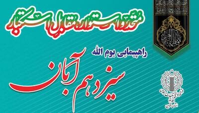  راهپیمایی یوم‌الله ۱۳ آبان در قزوین برگزار می‌شود