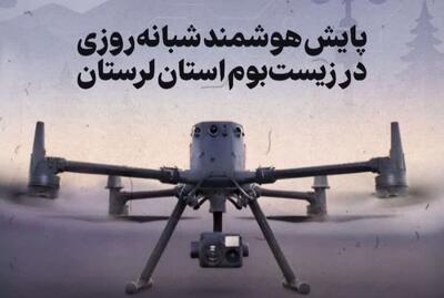  آغاز پایش هوشمند محیط‌زیست لرستان با پهپاد‌های حرارتی/ تحولی فناورانه در حفاظت از تنوع زیستی