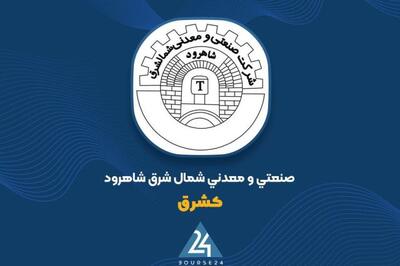  ثبت فروش 59 میلیارد تومانی «کشرق» در 7 ماهه 1404
