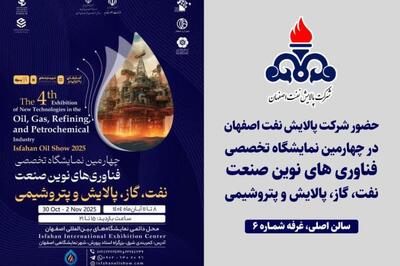  شرکت پالایش نفت اصفهان با رویکرد حمایت از تولید داخلی در نمایشگاه فناوری‌های نوین شرکت می‌کند