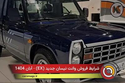  شرایط فروش وانت نیسان جدید (EX) + آبان 1404