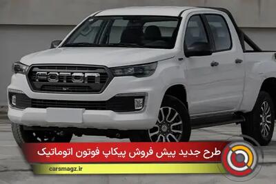  شرایط جدید پیش فروش پیکاپ فوتون اتوماتیک + آبان 1404