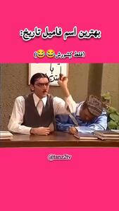  کلیپ بامزه اسم فامیل بازی کردن در سریال شب های برره