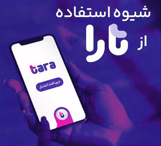  وام «تارا»؛  مدلی برای دسترسی آسان به تسهیلات مالی