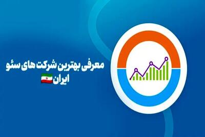  بهترین شرکت سئو در ایران