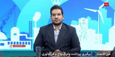  واکنش مجری به ادعای عجیب مدیر اعتبارات بانک مرکزی درباره وام ازدواج/ از خود من برای وام ۱۲۰ میلیونی ۳ ضامن گرفتند+ فیلم