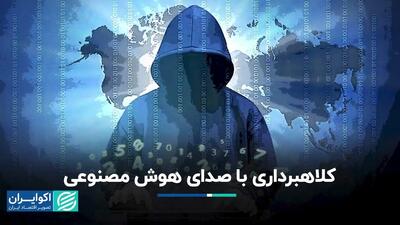  چگونه هوش مصنوعی با تقلید صدا، کلاهبرداری می‌کند؟