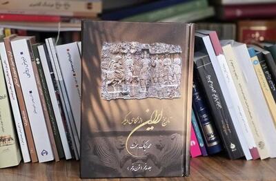  کتاب  تاریخ ایران از نگاهی دیگر  به جلد پنجم رسید - اکونیوز