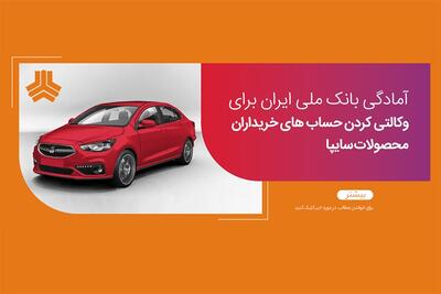  امکان وکالتی کردن حساب‌های بانک ملی برای ثبت نام در طرح فروش سایپا | اقتصاد24