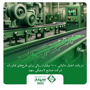  دریافت اعتبار مالیاتی ۱۰۰ میلیارد ریالی برای طرح‌های فناورانه شرکت صنایع لاستیکی سهند | اقتصاد24