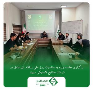  برگزاری جلسه ویژه به مناسبت روز ملی پدافند غیرعامل در شرکت صنایع لاستیکی سهند | اقتصاد24