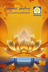  بیمه پاسارگاد رکورد شکنی کرد | اقتصاد24