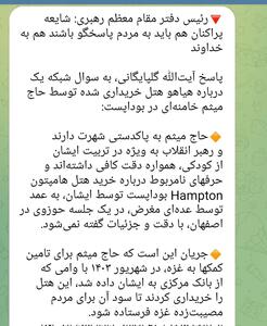  عکس/ واکنش عضو دفتر رهبر انقلاب به شایعات هتل بوداپست | اقتصاد24
