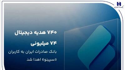 ۷۴۰ هدیه دیجیتال ۷۴ میلیون ریالی بانک صادرات ایران به کاربران «سپینو» اهدا شد