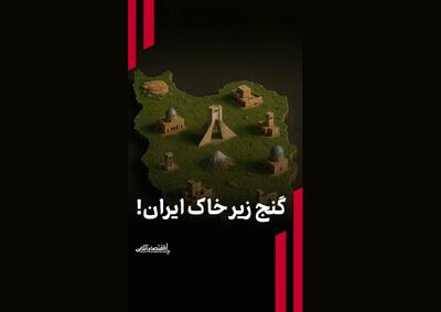  گنج زیر خاک ایران!