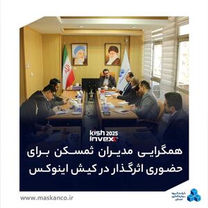  سومین نشست کمیته راهبری کیش اینوکس؛ همگرایی مدیران ثمسکن برای حضوری اثرگذار و هدفمند