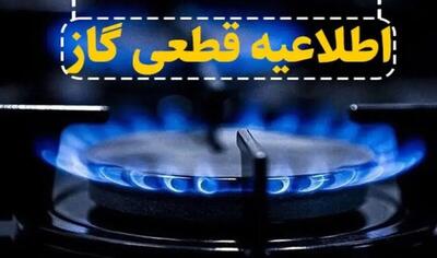  اطلاعیه قطع گاز فردا یکشنبه ۱۱ آبان ۱۴۰۴ / گاز این مناطق ۱۱ ساعت قطع می‌شود
