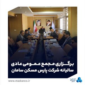  برگزاری مجمع عمومی عادی سالیانه شرکت پارس مسکن سامان