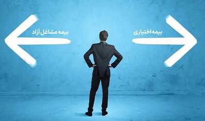  تفاوت بیمه اختیاری و مشاغل آزاد چیست؟ / میزان حق بیمه و نحوه پرداخت هرکدام + جدول