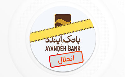  تحلیل‌ اقتصادی انحلال بانک آینده