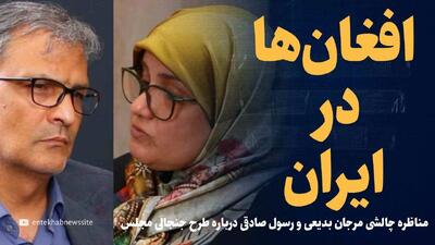  تماشا کنید: افغان‌ها در ایران می‌مانند؟ / مناظره مرجان بدیعی و رسول صادقی درباره طرح تازه مجلس
