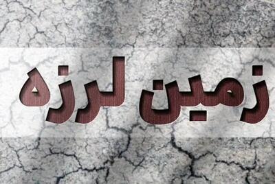 زمین لرزه ای ۴.۷ ریشتری بهاباد در یزد را لرزاند