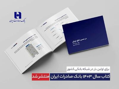  کتاب‌ سال ۱۴۰۳ بانک صادرات ایران منتشر شد/ در مسیر خلق ارزش؛ روایت داده‌محور از رشد، تحول دیجیتال و اعتماد مردم