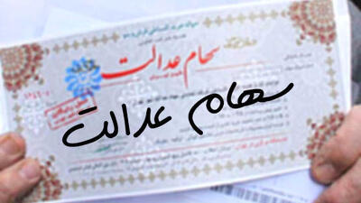  شروع ثبت نام وام سهام عدالت از 13 تا 25 میلیون | وام فوری سهام عدالت فعال شد