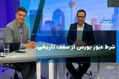  شرط عبور بورس از سقف تاریخی