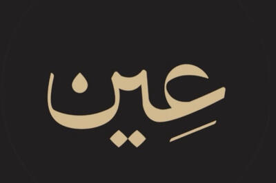  رونمایی از «چوب‌پر»؛ نهمین شماره نشریه عین