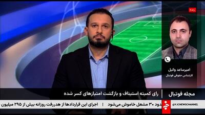  امیرساعد وکیل: بازگشت امتیازها، بی اعتبار کردن قانون بود