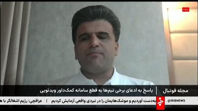  پاسخ محسن حکیم به ادعای برخی تیم ها درباره قطع سامانه VAR