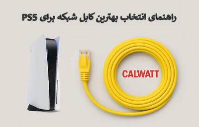  نحوه انتخاب بهترین کابل شبکه برای PS5 در سال ۲۰۲۵: راهنمای گیمر ها - گیمفا