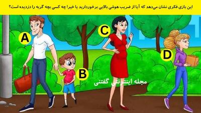  این بازی فکری نشان می‌دهد که آیا از ضریب هوشی بالایی برخوردارید یا خیر! چه کسی بچه گربه را دزدیده است؟