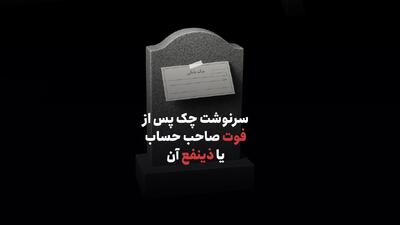  سرنوشت چک پس از فوت صاحب‌ حساب یا ذینفع آن
