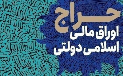  نتیجه بیست ‎و‎یکمین مرحله از حراج اوراق مالی اسلامی دولتی در سال ۱۴۰۴