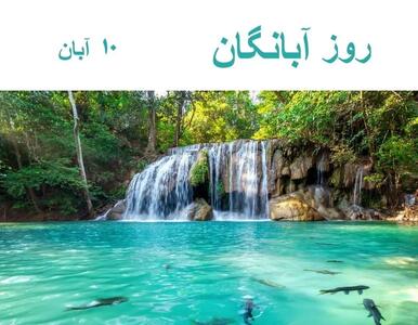  ۱۰ آبان روز آبانگان یا آبان روز است