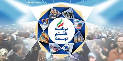  بررسی عملکرد یکساله اجرای قانون برنامه هفتم با حضور وزرای کابینه چهاردهم و روسای کمیسیون های تخصصی