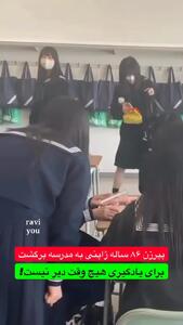  تحصیل در ۸۶ سالگی! + فیلم